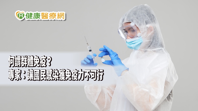 佛系防疫？自然感染獲免疫力？　專家：誤用群體免疫_板橋植牙推薦