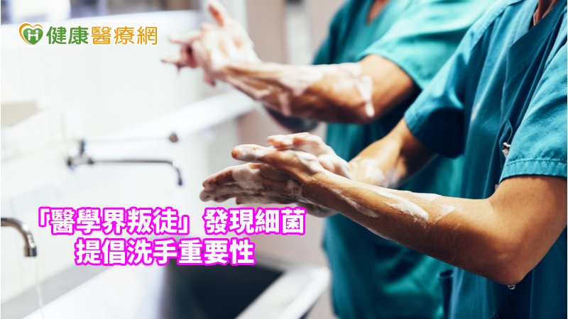 拯救千萬產婦　「醫學界叛徒」提倡洗手重要性　_頭型