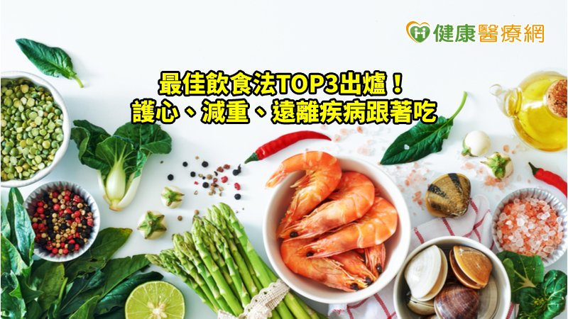 三大最佳飲食法！　護心、減重、遠離疾病跟著吃_牙冠增長術