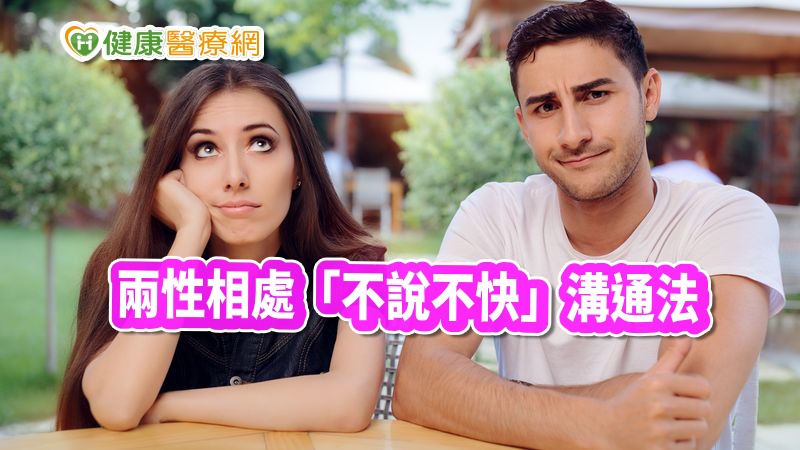兩性相處「不說不快」　這四點助你和另一半溝通_紫錐花萃取