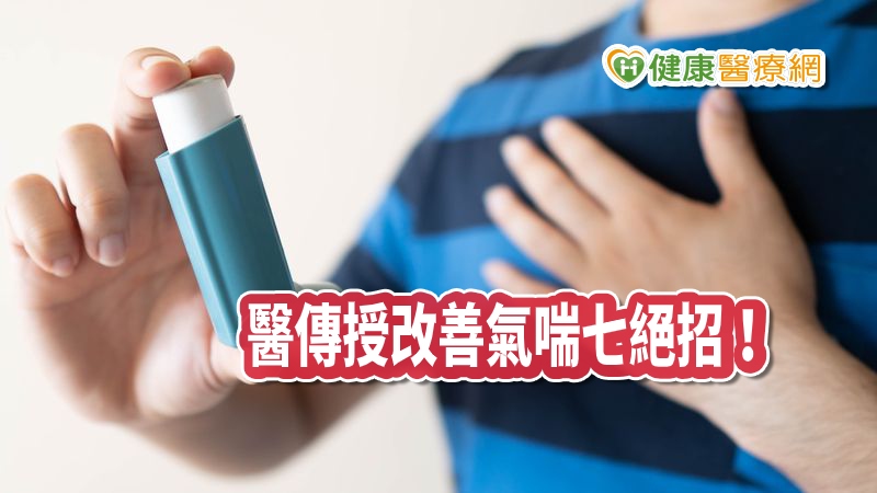改善氣喘少用藥妥嗎？　胸腔科醫師傳授七大絕招_菜花