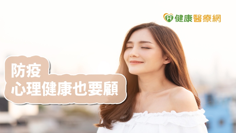 疫情升溫引焦慮　專家教你放鬆找回生活控制_台北植牙