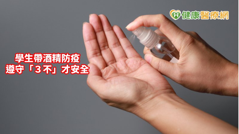 隨身備酒精進校園別亂噴！　防疫不傷身３重點必知_水雷射