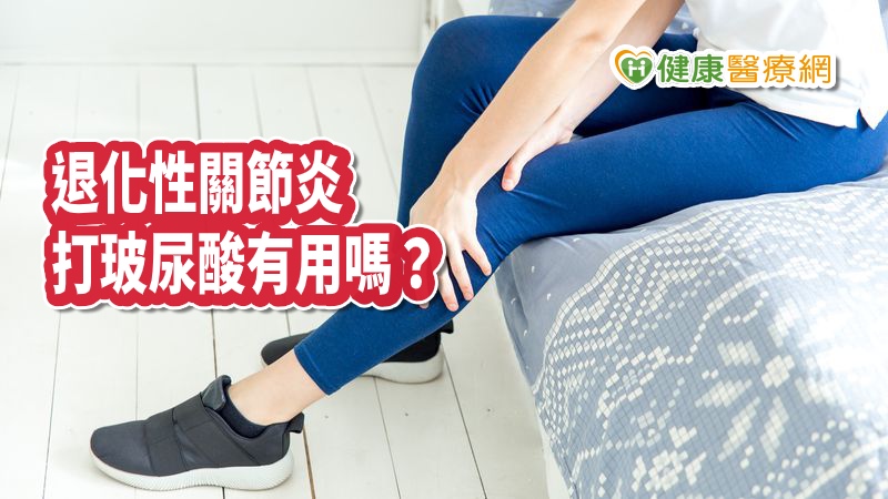 膝蓋痛、走路卡卡　退化性關節炎打玻尿酸有用嗎？_酒糟皮膚炎