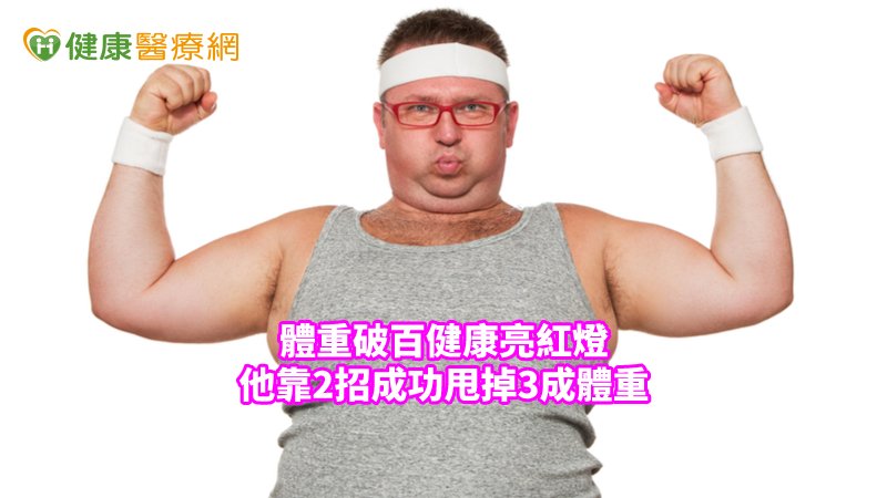 體重破百健康亮紅燈　他靠2招成功甩掉3成體重_花賜康