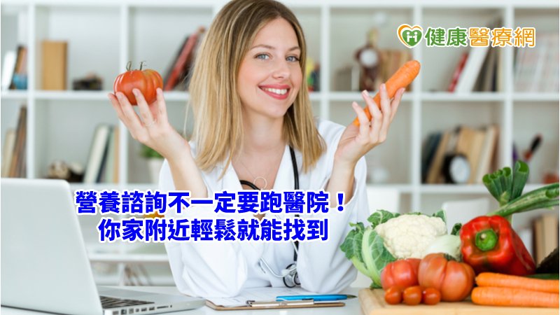 營養諮詢不一定要跑醫院！　你家附近輕鬆就能找到_減肥天龍國