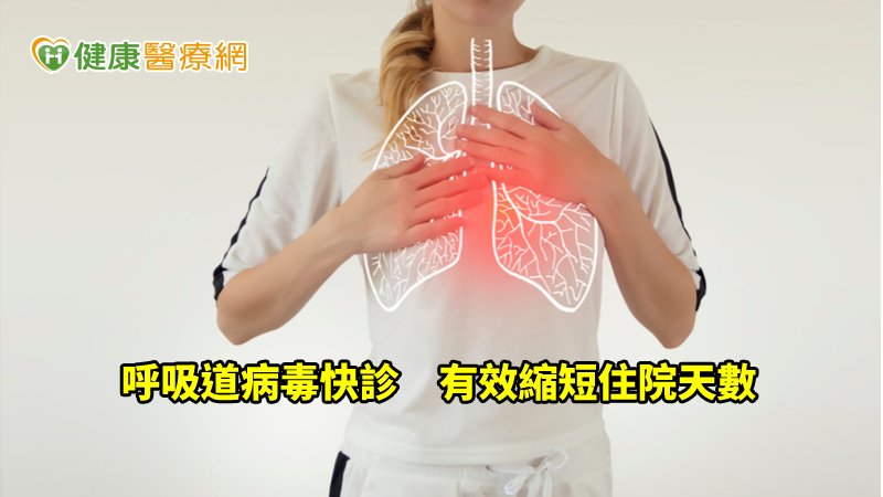 快診呼吸道病毒感染　證實可降低抗生素使用_隱形矯正