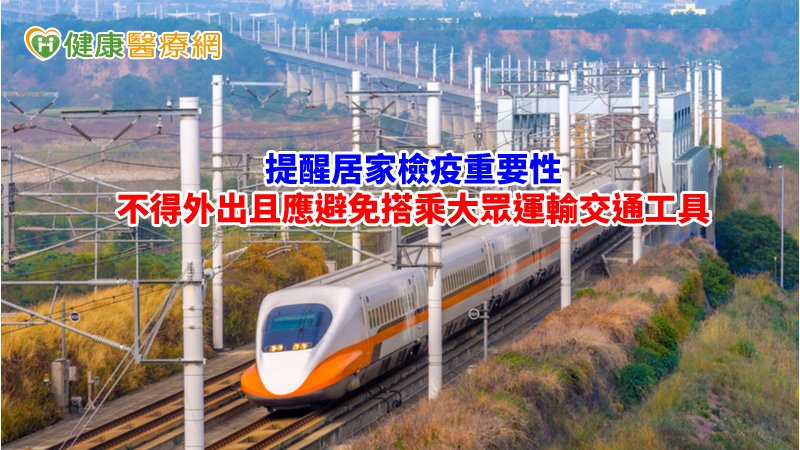 大陸探親返台搭高鐵　居家檢疫切勿趴趴走_頭型矯正