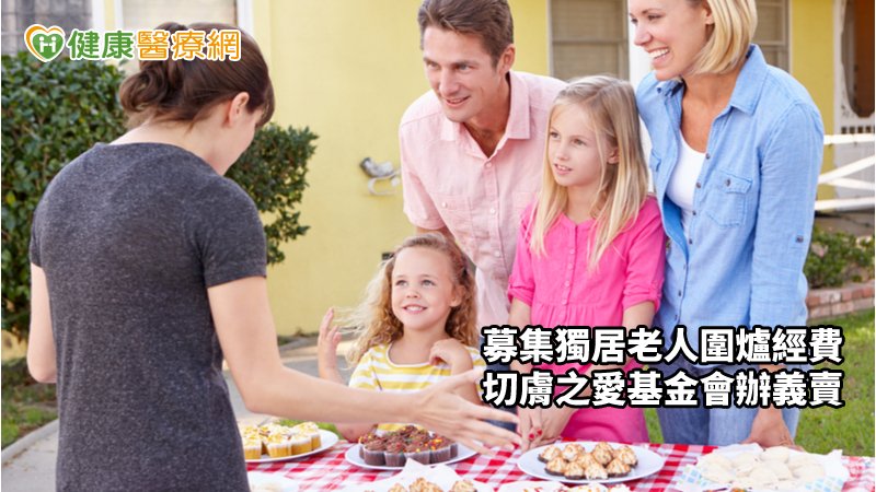 募集獨居老人圍爐經費　切膚之愛基金會辦義賣_庫雷斯