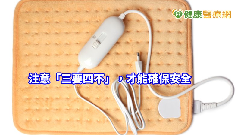 年節追劇熱敷墊暖身　正確使用確保安全_庫雷斯
